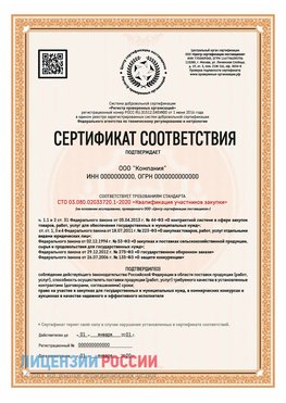 Сертификат СТО 03.080.02033720.1-2020 (Образец) Северодвинск Сертификат СТО 03.080.02033720.1-2020